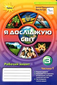 Я досліджую світ 3 клас Частина 2 Нуш Робочий зошит Грущінська І. 2020