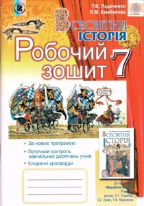 Всесвітня історія 7 кл. Робочий зошит. Ладиченко, Камболова