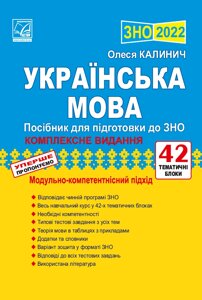 Українська мова Посібник для подготовки до ЗНО Калинич О. 2021