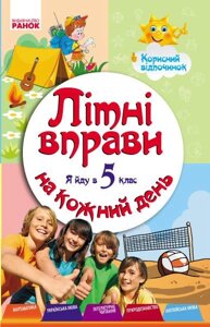 ЛІТНІ вправо на шкірні день. Я йду в 5 клас. Корисний відпочинок (Укр) Курганова Н. В.