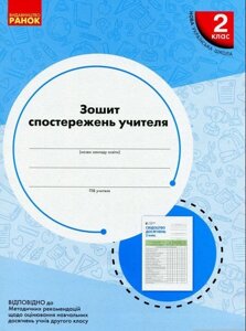 Зошит СПОСТЕРЕЖЕНЬ вчителя. 2 клас