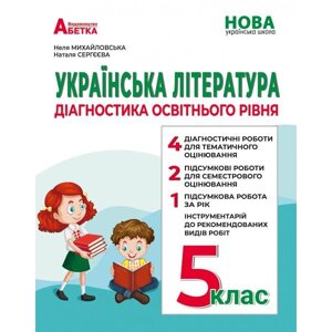 Українська література Діагностика освітнього рівня 5 клас НУШ Михайловська Н. А 2022