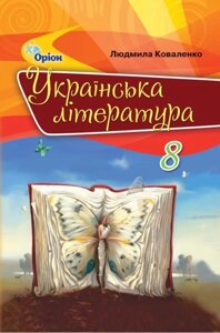 Українська література Підручник 8 клас Коваленко Л. Т. 2017