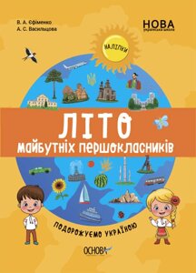 Літо майбутніх першокласників Подорожуємо Україною Єфіменко В. А. Васильцова А. С.