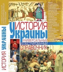 Історія України: Універсальний ілюстрований довідник Губарєв Віктор Кімович