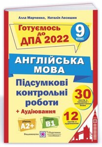 Підсумкові контрольні роботи для ДПА з англійської мови 9 клас 30 тестів ДПА 2022 Марченко А.