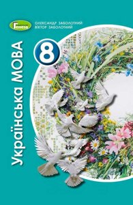 Українська мова 8 клас Підручник Заболотний О., Заболотний В. 2021 в Одеській області от компании ychebnik. com. ua