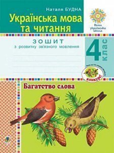 Українська мова та читання 4 клас Багатство слова Зошит з розвитку зв'язного мовлення Нуш Будна Н. О. 2021