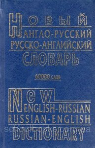 Новий англо-російський російсько-англійський словарь. 60 000 слів. А. Ю. Петраковский