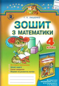 Зошит з математики 4 клас Лишенко Г. П. до підруч. Богдановича