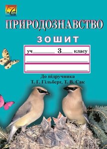 Природознавство 3 клас Зошит до підручника Т. Г. Гільберг