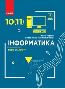 Інформатика 10 (11) класПідручнік Рівень стандарт Руденко В., Речич Н., Потієнко В. 2019