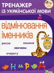 ТРЕНАЖЕР З УКРАЇНСЬКОЇ МОВИ. ВІДМІНЮВАННЯ ІМЕННІКІ Косовцева Н. О.