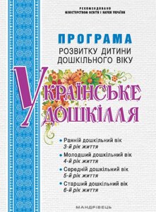 Програма розвитку дитини дошкільного віку Українське Дошкілля 2019