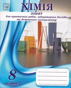 Хімія. 8 клас. Зошит для практичних робіт и лабораторних дослідів Костенко О., Фука М.