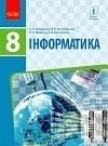 Інформатика. 8 КЛАС. ПІДРУЧНИК Бондаренко О. О., Ластовецькій В. В., Пилипчук О. П., Шестопалов Є. А.