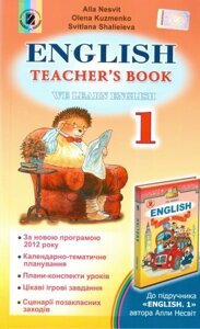 English teachers book. Англійська мова. 1 клас. Книжка для вчителя до НМК. А. Несвіт, О. Кузьменко, С. Шалєєва