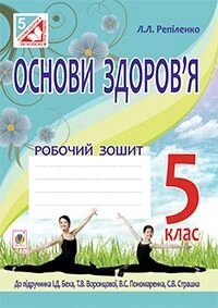 Основи здоров'я. Робочий зошит. 5 клас до підр. Бех