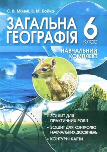 Загальна географія 6 класу навчальних набору S. Mikheli S., Boyko V. 2019 в Одеській області от компании ychebnik. com. ua