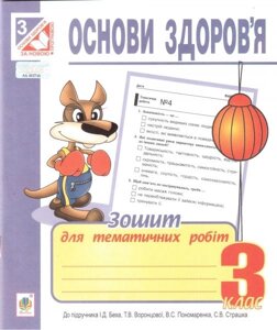 Основи здоров "я. 3 клас. Зошит для тематичних робіт (до підручника Беха І. Д. та ін.). Будна Н. О.