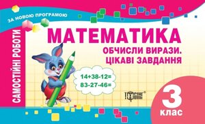 Самостійні роботи. Математика 3 клас. Обчислено вирази. Цікаві завдання. Берестова О. В. в Одеській області от компании ychebnik. com. ua