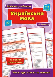 Довідник у таблицях Українська мова 5–6 класи Таровита І. 2021