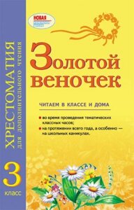 Золотий віночок. 3 клас. Хрестоматія для додаткового читання. Попова Н. Н.