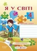 Я у світі Робочий зошит 4 клас До підручника О. Тагліної