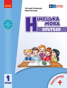 Німецька мова Підручник 1 клас (з аудіосупроводом) Сотникова С. І., Гоголєва Г. В. 2023