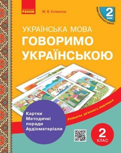 Говоримо українською Українська мова 2 клас Демонстраційні матеріали до уроків Коченгіна М. В. 2019