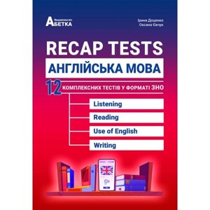 Англійська мова Recap Tests 12 комплексних тестів у форматі ЗНО І. В. Доценко, О. 2023