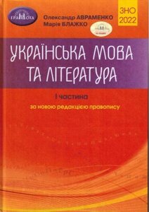 ЗНО 2022 Українська мова та література 1 частина Авраменко О.