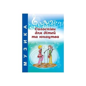 Солоспіви для дітей та юнацтва. Навчально-методичний посібник. Зеленецька І. О.