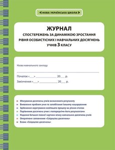 Журнал СПОСТЕРЕЖЕНЬ за дінамікою зростання уровня особістісніх и Навчальних досягнені учнів 3 класу 2020 в Одеській області от компании ychebnik. com. ua