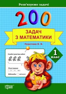 200 Задач з математики. 1 клас. Решетняк В. В.