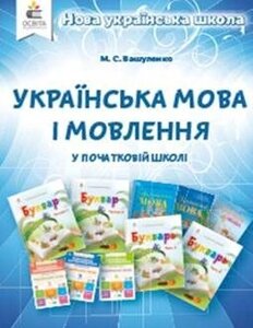 Українська мова і мовлення в початковій школі. Методичний посібник для вчителя М. С. Вашуленко