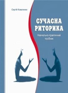 Сучасна риторика Навчально-практичний посібник Коваленко С. 2007