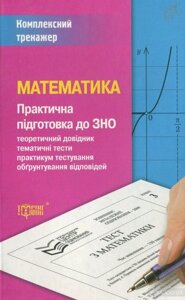 Математика. Практична підготовка до ЗНО. Роганін, О. Максименко, О. Тарасенко, В. Вербицький