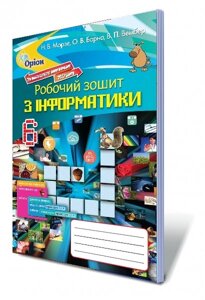 Інформатика, 6кл. Робочий зошит (Морзе) Автори: Морзе Н. В.