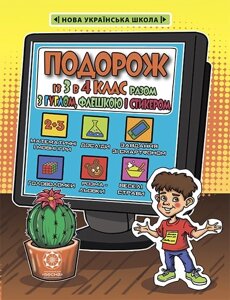 Подорож з Гуглом, флешки и Стікером. З 3-го в 4 клас. Кожен день літніх канікул 72 стор. 2021