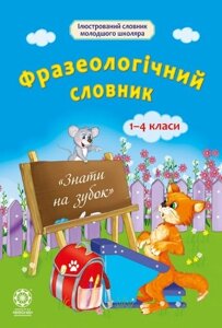 Фразеологічний словник 1-4 класи