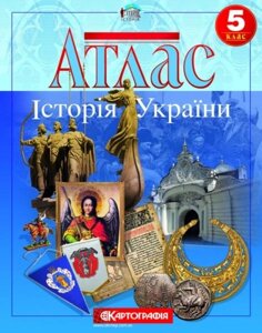 Атлас Історія України 5 клас (з контурній карті) 2020