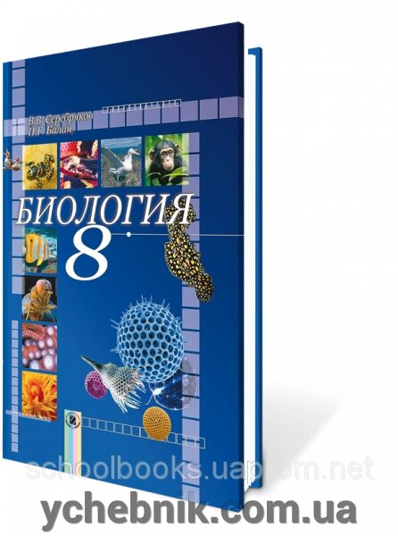 Біологія, 8 клас. Серебряков В. В., Балан П. Г. - гарантія