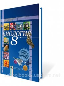 Біологія, 8 клас. Серебряков В. В., Балан П. Г.
