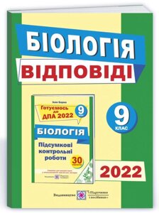 Відповіді до підсумкових контрольних робіт для ДПА з біології 9 клас 2022