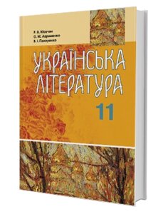 Українська література. Підручник (рівень стандарту, академічний рівень) (11 клас)