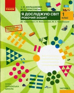 Нуш Я досліджую світ Робочий зошит 1 кл. 1 частина (У 2-х частин) до підр. Большакової І. О., Прістінської М. С. (Укр)