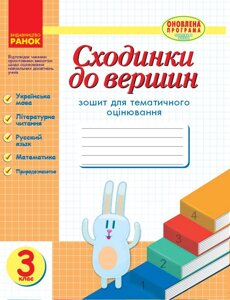 Сходинки до вершин. Зошит для тематичного оцінювання. 3 клас Назаренко А. А.