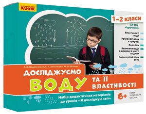 Досліджуємо воду та ее Властивості Набір дидактичних матеріалів 1-2 класи (Укр)