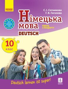 Німецька мова 10 клас (рівень стандарту) Підручник Сотнікова С. І., Гоголєва Г. В. 2018